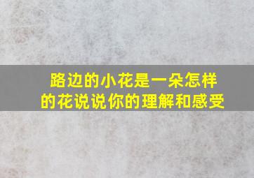 路边的小花是一朵怎样的花说说你的理解和感受