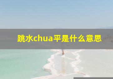 跳水chua平是什么意思