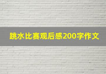 跳水比赛观后感200字作文