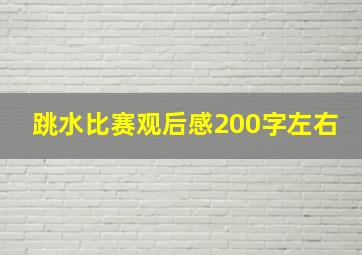 跳水比赛观后感200字左右