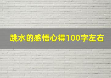 跳水的感悟心得100字左右