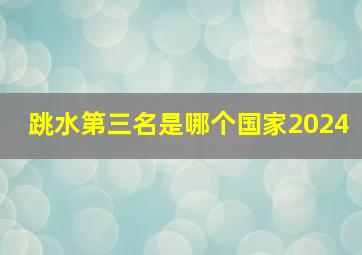 跳水第三名是哪个国家2024