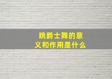 跳爵士舞的意义和作用是什么