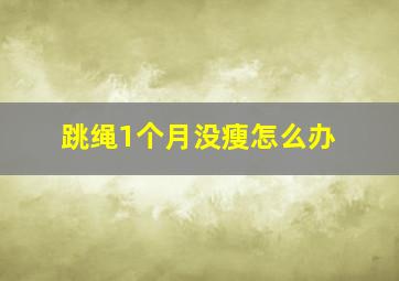 跳绳1个月没瘦怎么办