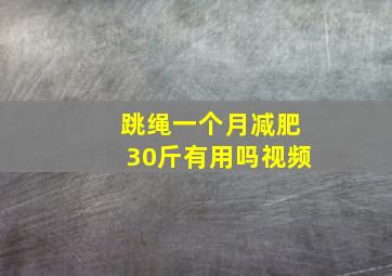 跳绳一个月减肥30斤有用吗视频