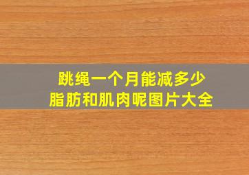 跳绳一个月能减多少脂肪和肌肉呢图片大全