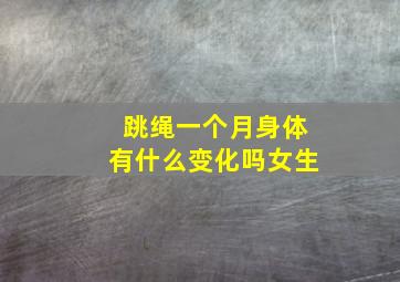 跳绳一个月身体有什么变化吗女生