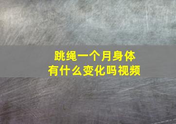 跳绳一个月身体有什么变化吗视频