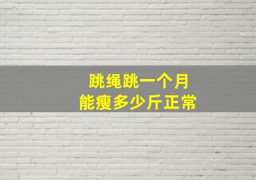 跳绳跳一个月能瘦多少斤正常