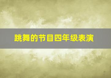 跳舞的节目四年级表演