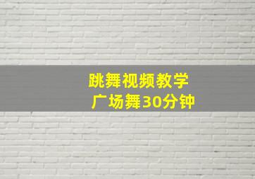 跳舞视频教学广场舞30分钟