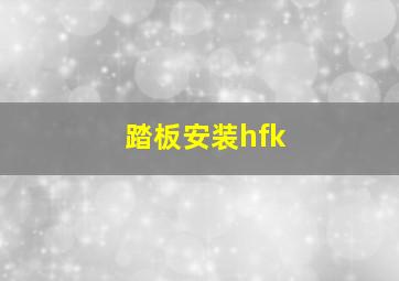 踏板安装hfk