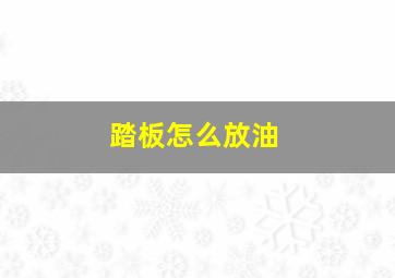 踏板怎么放油