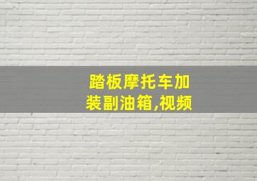 踏板摩托车加装副油箱,视频