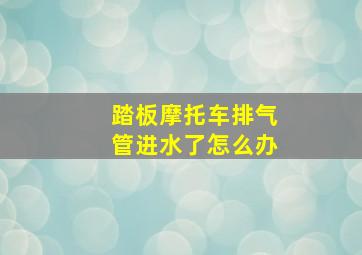 踏板摩托车排气管进水了怎么办