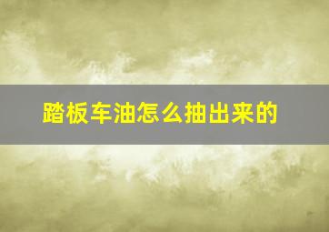 踏板车油怎么抽出来的