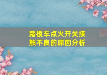 踏板车点火开关接触不良的原因分析