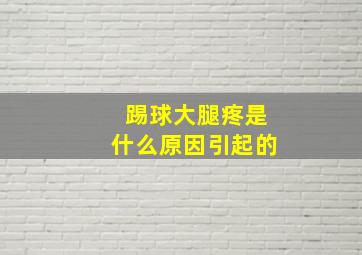 踢球大腿疼是什么原因引起的