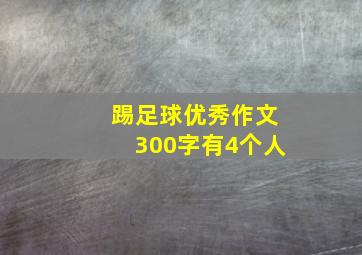 踢足球优秀作文300字有4个人