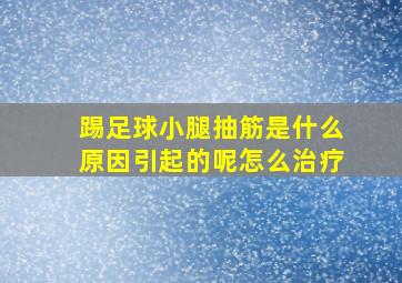 踢足球小腿抽筋是什么原因引起的呢怎么治疗