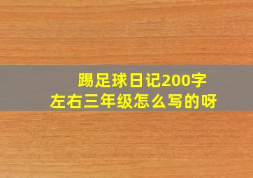 踢足球日记200字左右三年级怎么写的呀