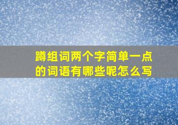 蹲组词两个字简单一点的词语有哪些呢怎么写