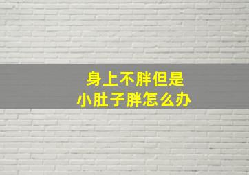 身上不胖但是小肚子胖怎么办