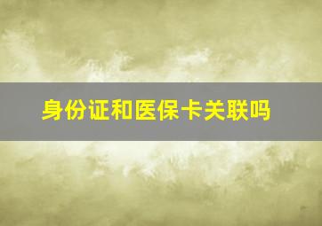 身份证和医保卡关联吗