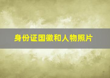 身份证国徽和人物照片