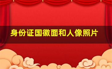 身份证国徽面和人像照片