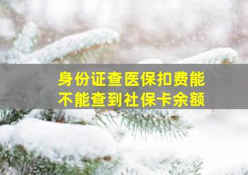 身份证查医保扣费能不能查到社保卡余额