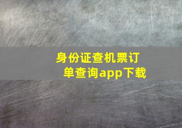 身份证查机票订单查询app下载