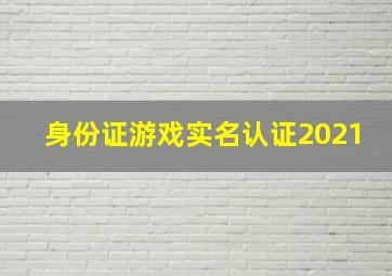 身份证游戏实名认证2021