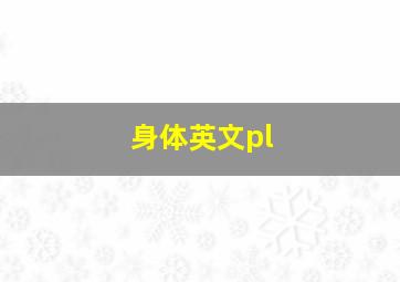 身体英文pl