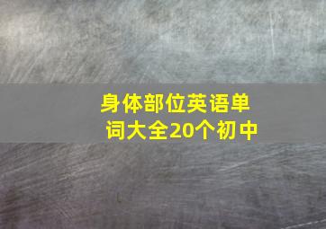 身体部位英语单词大全20个初中