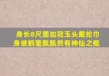 身长8尺面如冠玉头戴纶巾身披鹤氅飘飘然有神仙之概