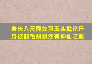 身长八尺面如冠玉头戴论斤身披鹤毛飘飘然有神仙之概