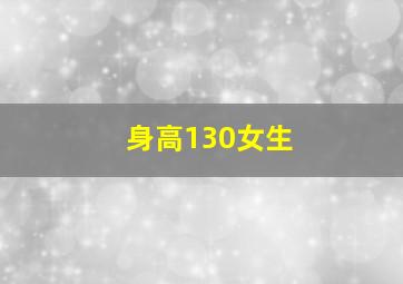 身高130女生