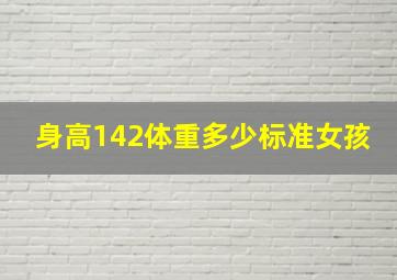 身高142体重多少标准女孩