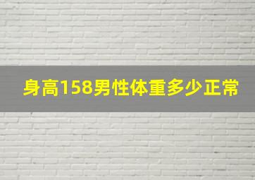 身高158男性体重多少正常