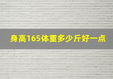 身高165体重多少斤好一点