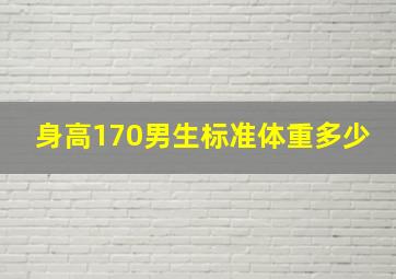 身高170男生标准体重多少