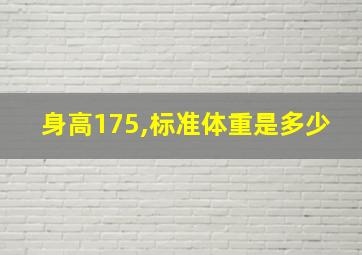 身高175,标准体重是多少