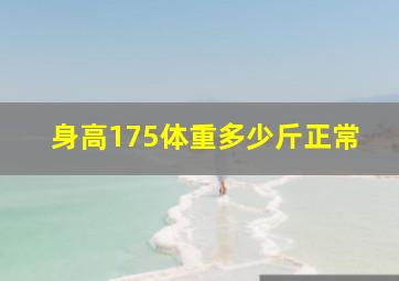 身高175体重多少斤正常