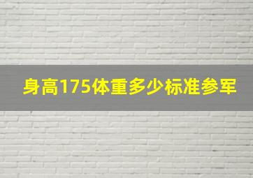 身高175体重多少标准参军