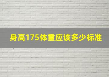 身高175体重应该多少标准