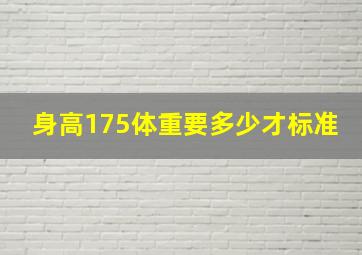 身高175体重要多少才标准