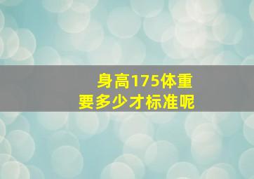 身高175体重要多少才标准呢