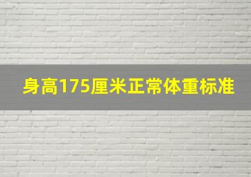 身高175厘米正常体重标准