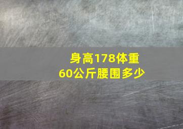 身高178体重60公斤腰围多少